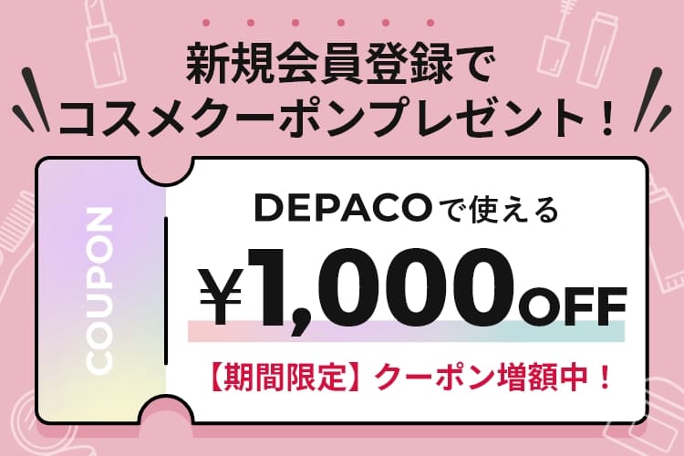新規会員登録で1,000円クーポン増額プレゼント中！