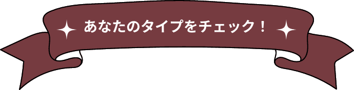 あなたのタイプをチェック