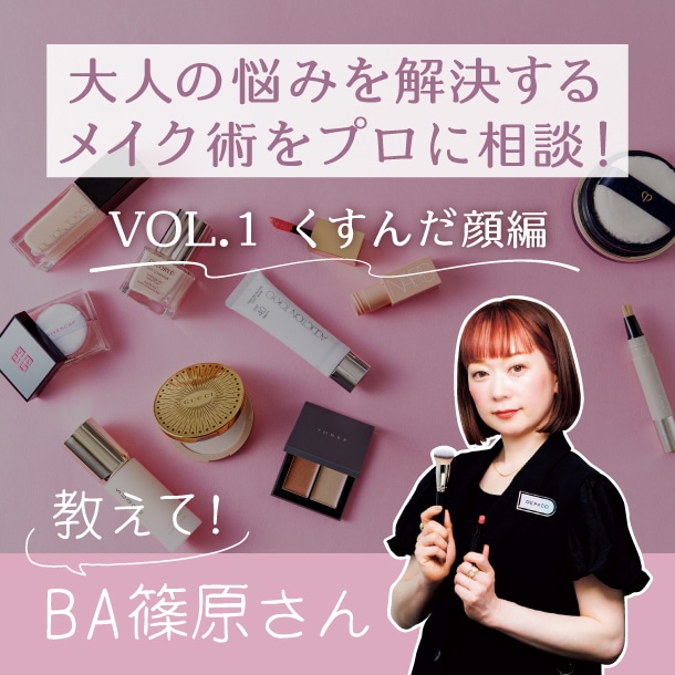 【くすんだ顔編】40代以上の大人悩みをメイクで解決！DEPACO BA篠原さんにコスメ相談してみた〈教えてBAさん！〉