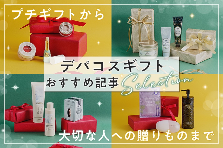 プチギフトから大切な人への贈りものまで「デパコスギフト」おすすめ記事