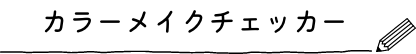 カラーメイクチェッカー