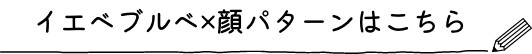 イエベブルベ×顔パターンはこちら
