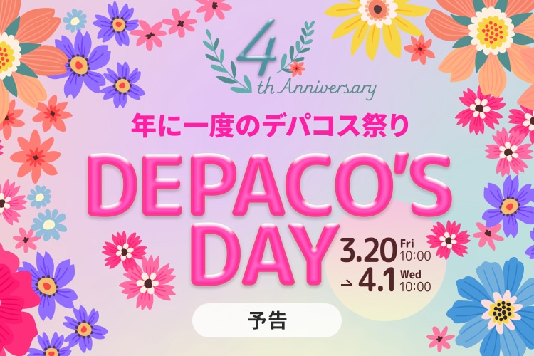 祝・DEPACO4周年！おトク＆ワクワクが満載のDEPACO'S DAYをお見逃しなく。