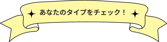 あなたのタイプをチェック