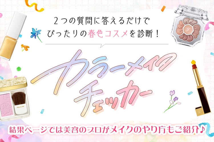 診断LP（カラーメイクチェッカー）