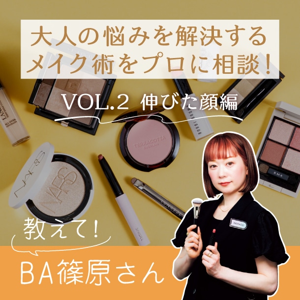 【伸びた顔編】40代以上の大人悩みをメイクで解決！BA篠原さんにコスメ相談してみた
