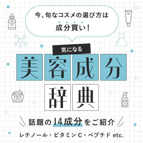 今、旬なコスメの選び方は成分買い！気になる14の美容成分をピックアップ