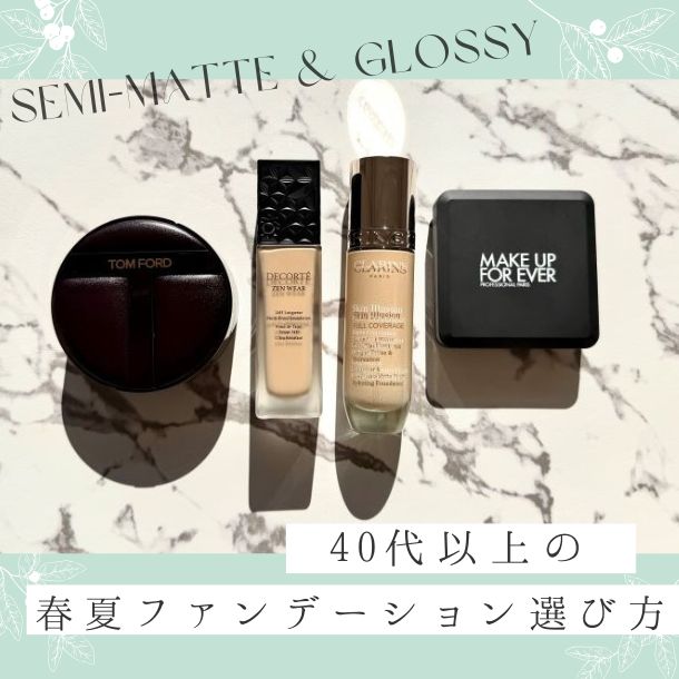 【40代以上の春夏ファンデーション選び方】セミマット×ツヤでつくる“いまどき肌”ガイド 