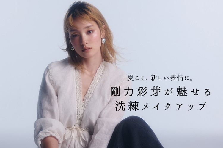 剛力彩芽がチーク＆シェーディング・リップ・アイシャドウを主役にした夏の3ルックを披露