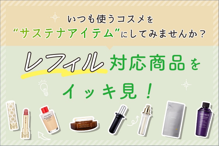 「SDGs×Beauty」ごみの削減、資源の節約につながるサステナ習慣！