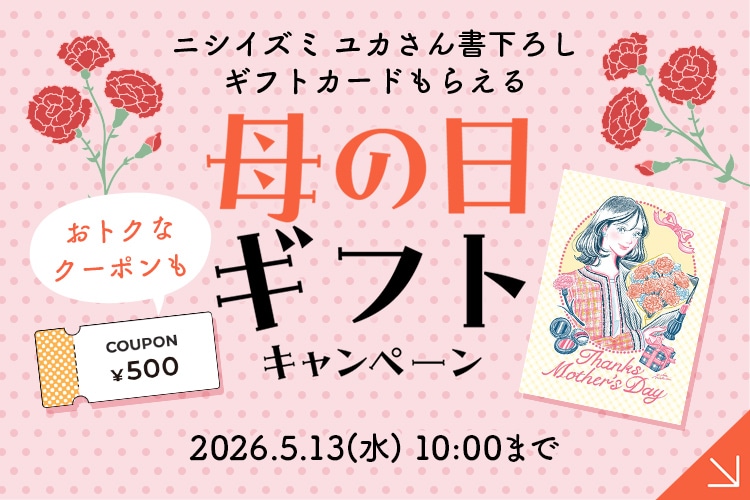500円クーポンプレゼント中！オリジナルギフトカードも♪