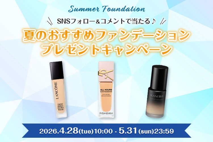 SNSフォロー＆コメントで当たる！夏におすすめファンデーションプレゼントキャンペーン