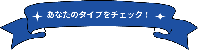 あなたのタイプをチェック