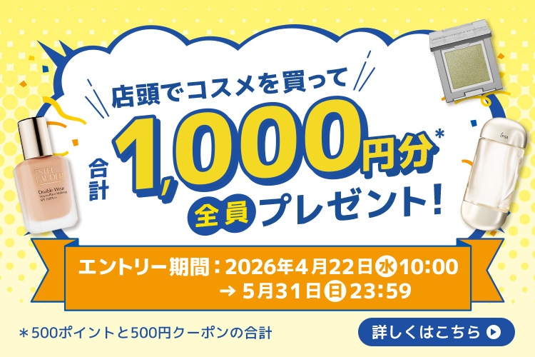 キャンペーン（合計1,000円プレゼント）