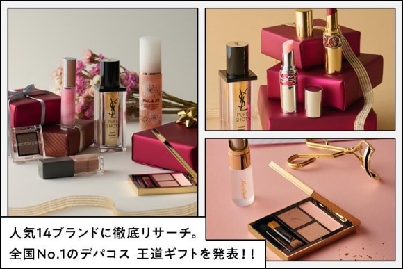 全国No.1のデパコス王道ギフトを発表！！
