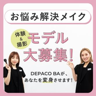 DEPACO BAの“お悩み解決メイク”体験＆撮影モデル大募集！