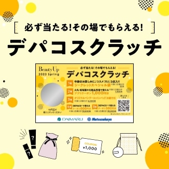 必ず当たる！その場でもらえる！デパコスクラッチ