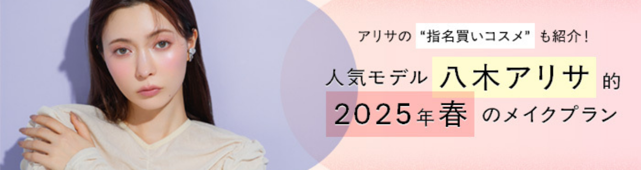 人気モデル八木アリサ的2025年春のメイクプラン