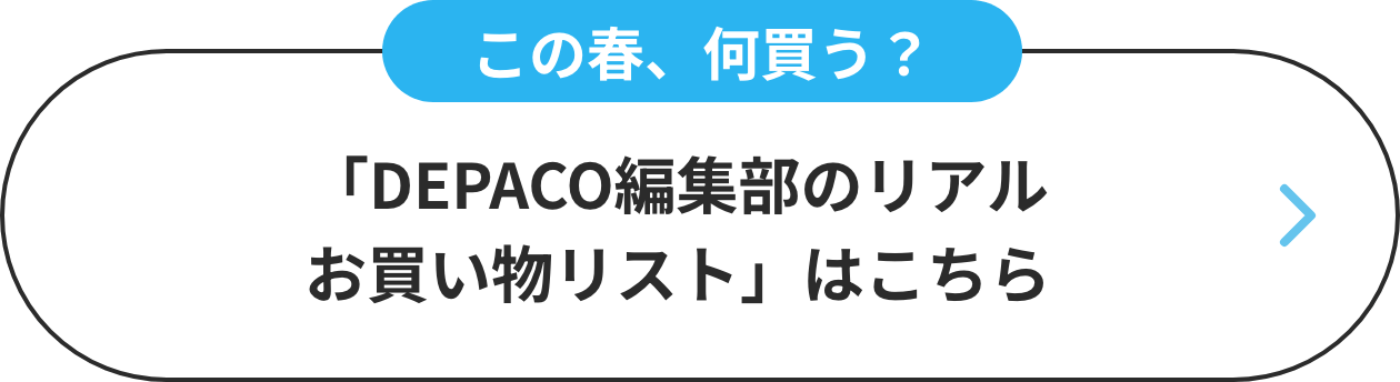 「DEPACO編集部のリアルお買い物リスト」はこちら