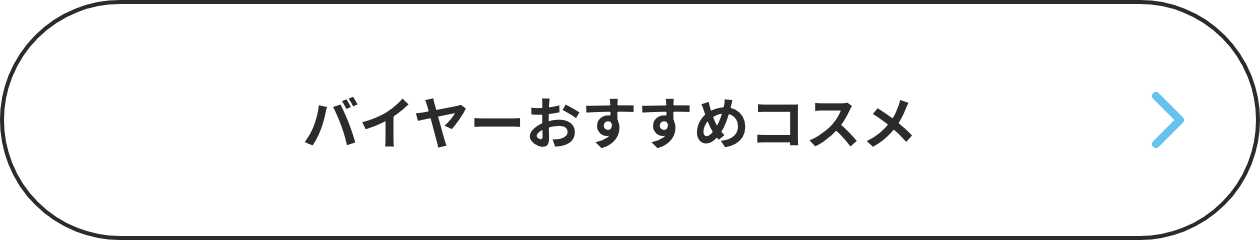 バイヤーおすすめコスメ