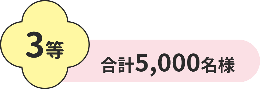 3等 合計5000名様