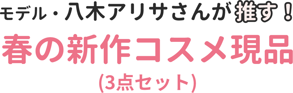 モデル・八木アリサさんが推す！春の新作コスメ現品(3点セット)