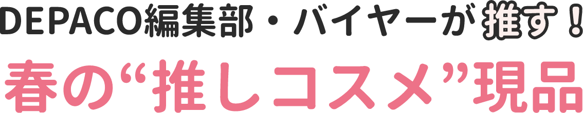 DEPACO編集部・バイヤーが推す！春の“推しコスメ”現品