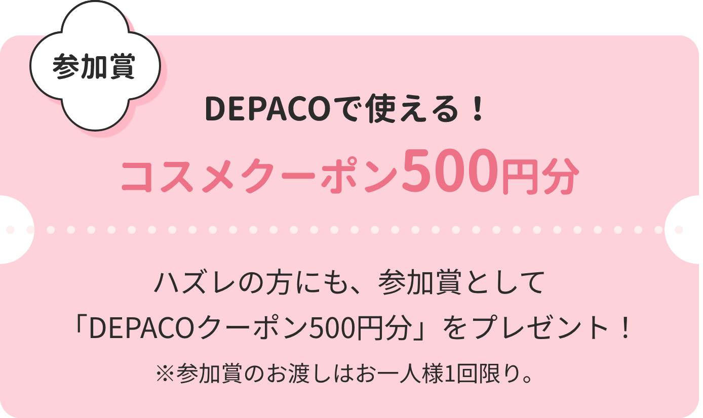 DEPACOで使える！コスメクーポン500円分