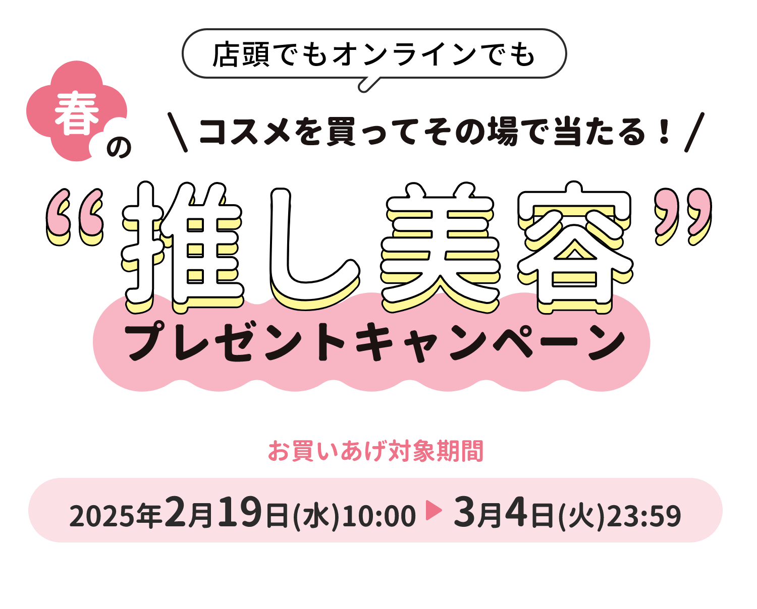 コスメを買ってその場で当たる！ 推し美容プレゼント キャンペーン