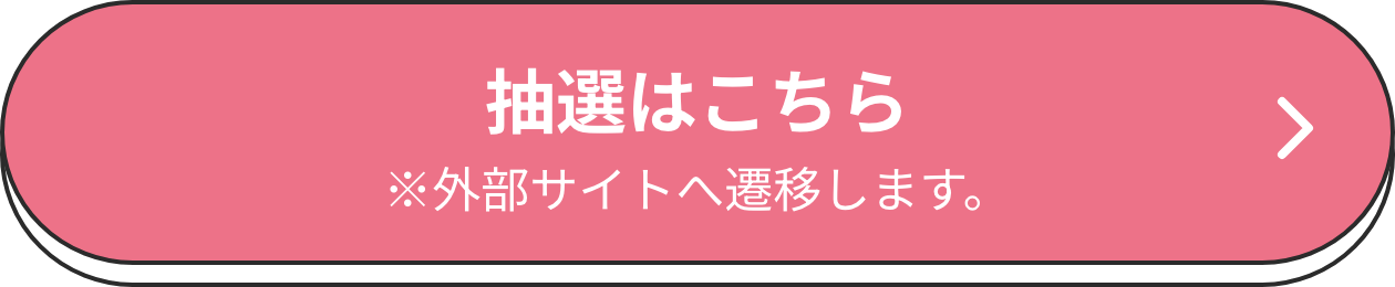 抽選はこちら