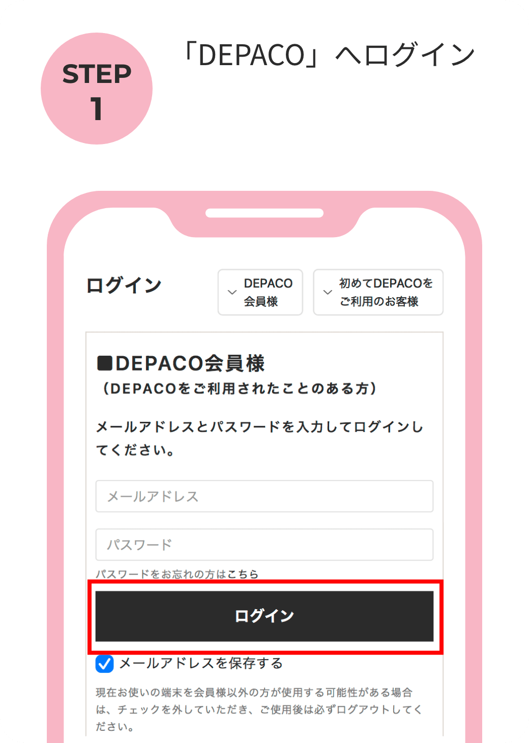 「DEPACO」へログイン