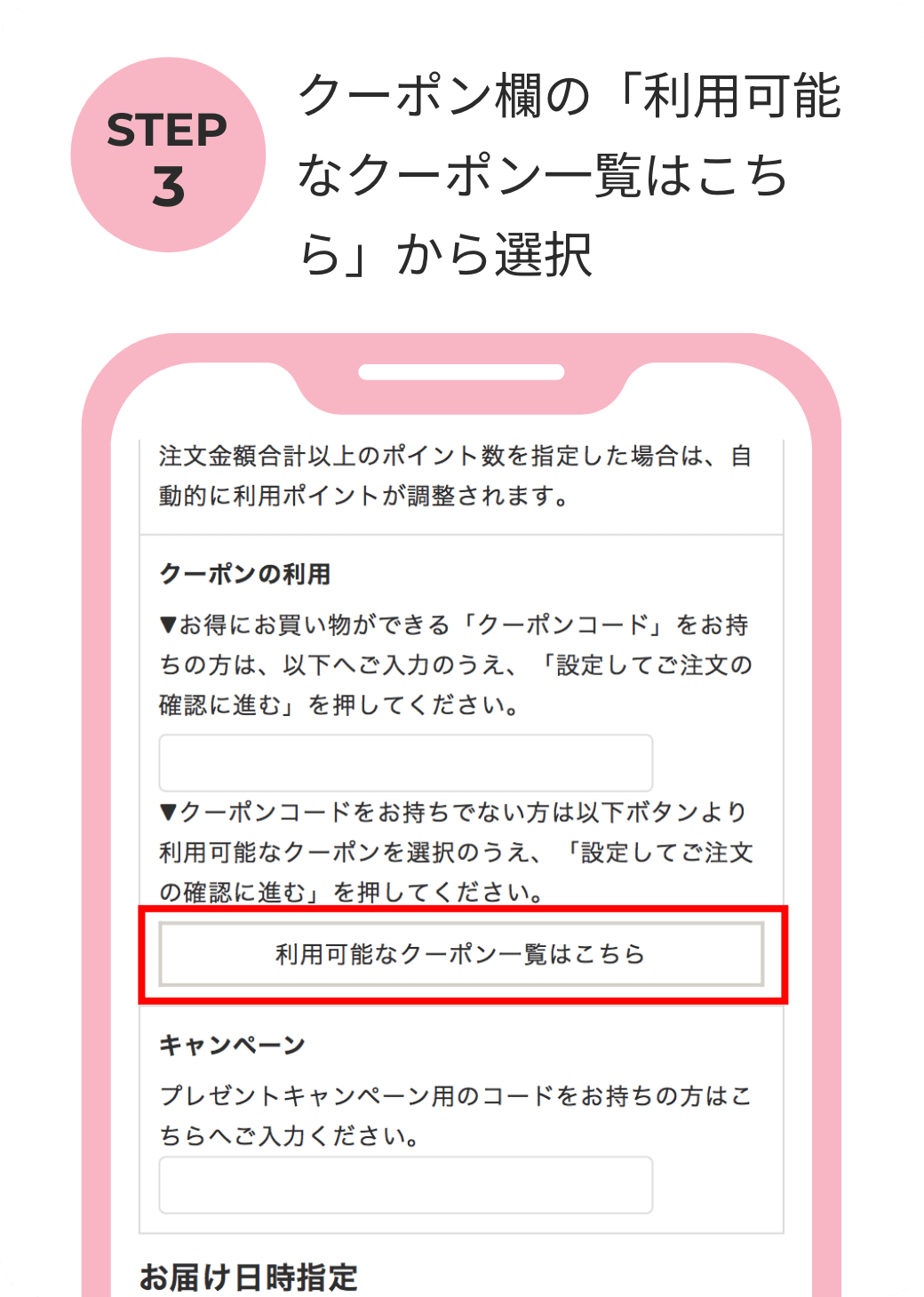 クーポン欄の「利用可能なクーポン一覧はこちら」から選択