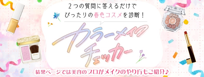 カラーメイクチェッカー
