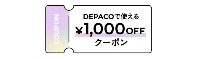 DEPACOで使える1,000円クーポン