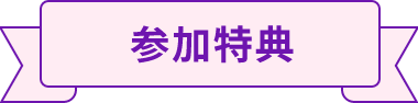 参加特典