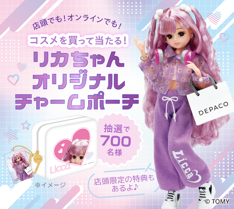 店頭でも!オンラインでも!コスメを買って当たる!リカちゃんオリジナルチャームポーチ