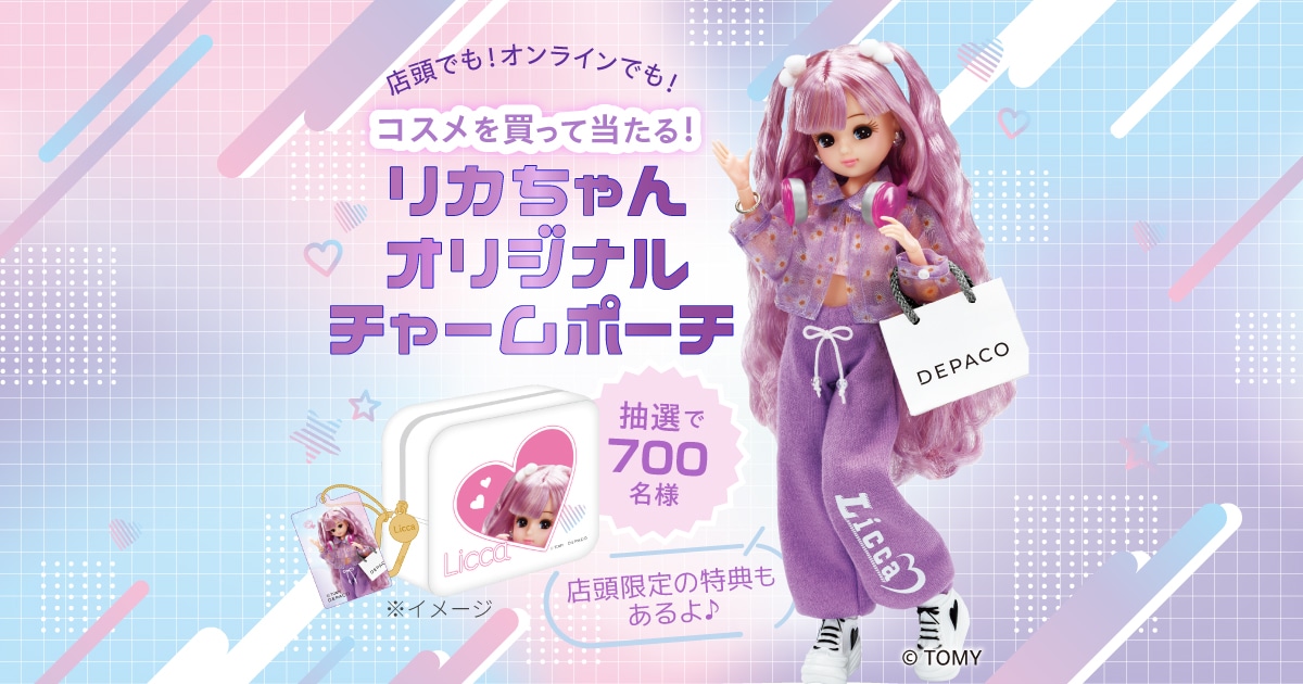 コスメを買って合計700名様に当たる！リカちゃんオリジナルチャーム