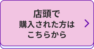 店頭で購入された方はこちらから