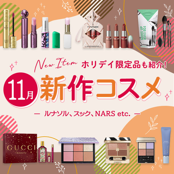 New Item ホリデイ限定品も紹介! 11月新作コスメ –ルナソル、スック、NARS etc.–