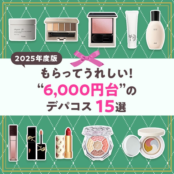 2025年度版 もらってうれしい!“6,000円台”のデパコス15選