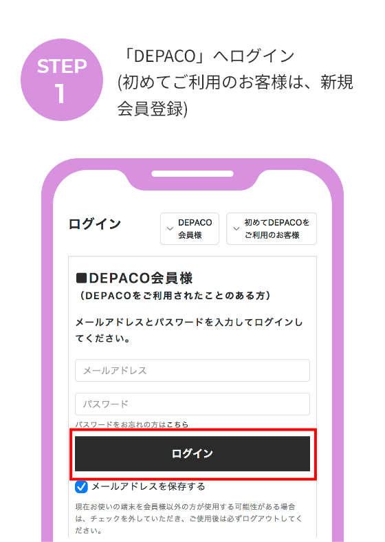 【STEP 1】 「DEPACO」へログイン(初めてご利用のお客様は、新規会員登録)