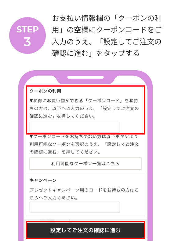 【STEP 3】 お支払い情報欄の「クーポンの利用」の空欄にクーポンコードをご入力のうえ、「設定してご注文の確認に進む」をタップする