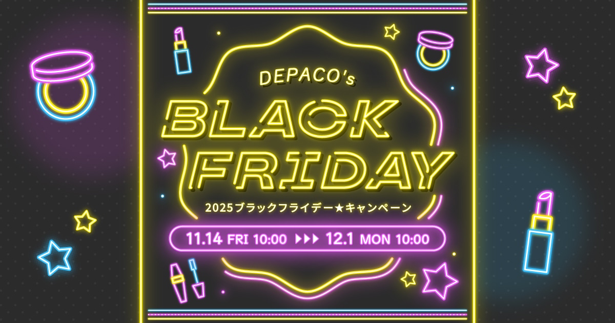 2025ブラックフライデー☆キャンペーン｜DEPACO 大丸・松坂屋 コスメストア