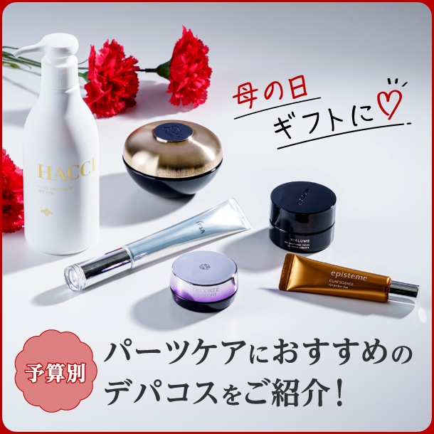 【母の日】パーツケアにおすすめデパコスを予算別にご紹介！