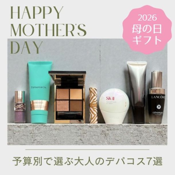 ​​【2026母の日ギフト】​​予算別で選ぶ大人のデパコス7選