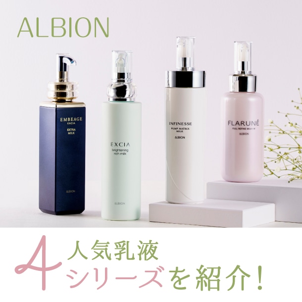 アルビオンがオープン！フラルネ、エクシアなど人気乳液を解説！