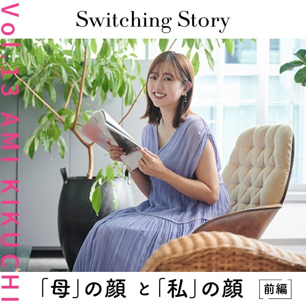 菊地亜美さんの子育て・仕事の両立の工夫は？〈愛用品もご紹介〉