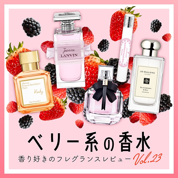 【ベリー系の香水】6種試してみた！香り好きメンバーが徹底レビュー