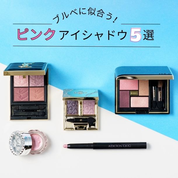 ブルベに似合うピンクアイシャドウおすすめ5選！パーソナルカラーのプロがセレクト