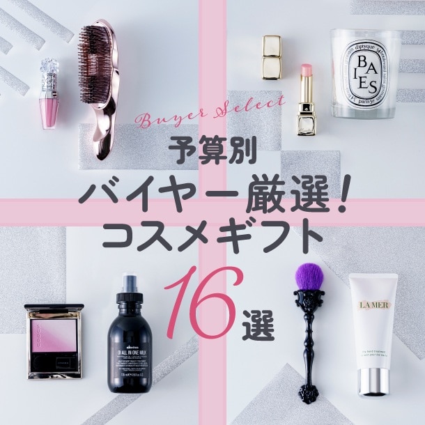 百貨店バイヤー厳選！もらってうれしいおすすめギフト16選